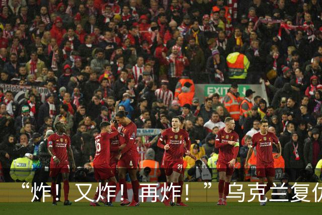 “炸！又炸！再炸！”乌克兰复仇成功