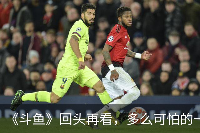 《斗鱼》回头再看，多么可怕的一部偶像剧！