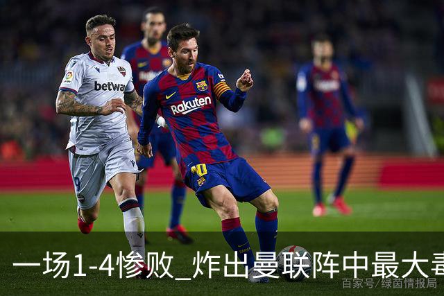 一场1-4惨败 炸出曼联阵中最大毒瘤！或遭卡里克弃用