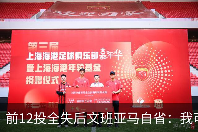 前12投全失后文班亚马自省：我可能想太多了