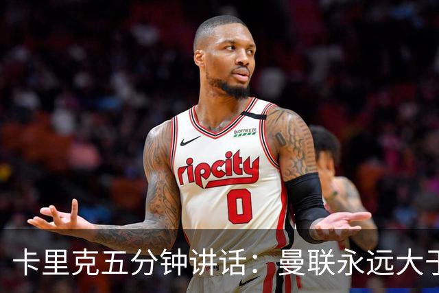 卡里克五分钟讲话：曼联永远大于任何个人