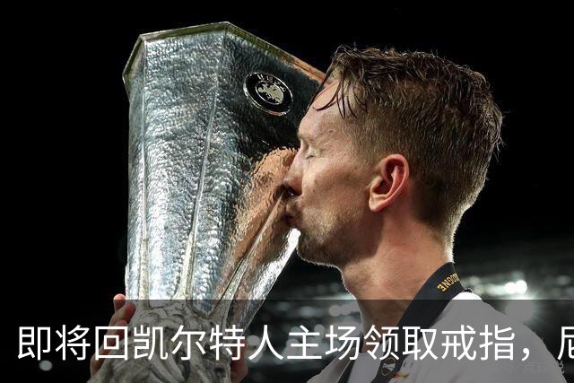 即将回凯尔特人主场领取戒指，尼克斯内线新援期望球队触底反弹？