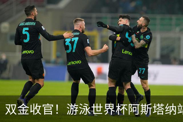 双金收官！游泳世界杯阿斯塔纳站常墨涵周鑫垟齐登台