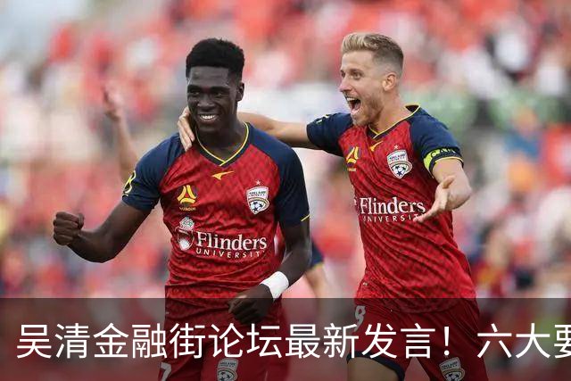 吴清金融街论坛最新发言！六大要点抢先看