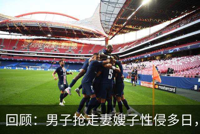 回顾：男子抢走妻嫂子性侵多日，还拍裸照！6旬岳父怒杀男子