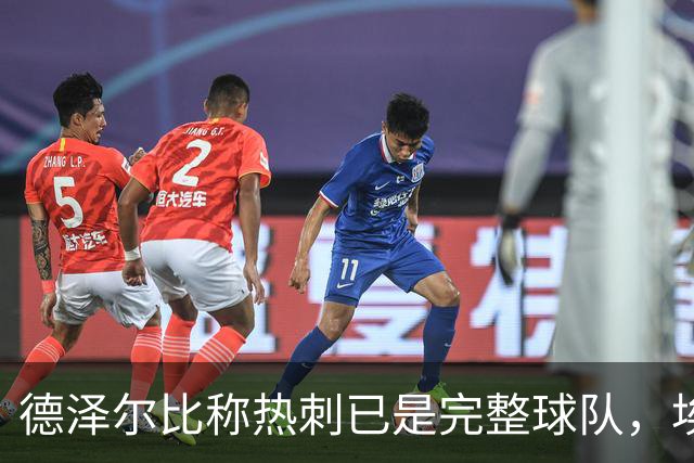 德泽尔比称热刺已是"完整球队"，埃梅里再点石成金