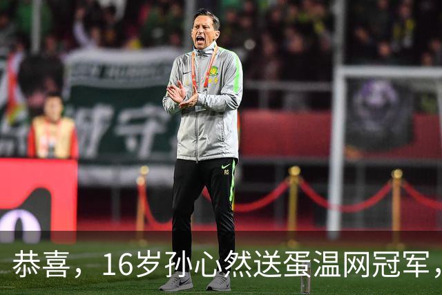 恭喜，16岁孙心然送蛋温网冠军，拿下小组两连胜，出线在望！