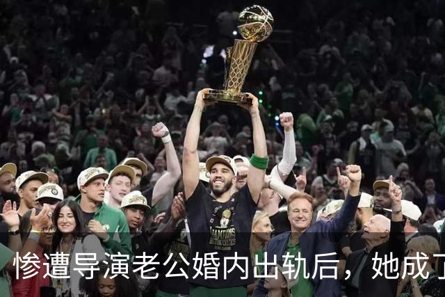 惨遭导演老公婚内出轨后，她成了富婆，后来前夫得脑瘤，小三瘫痪