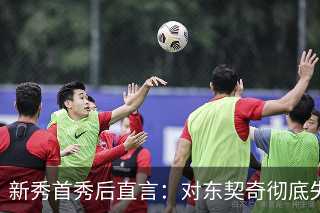 新秀首秀后直言：对东契奇彻底失去尊重