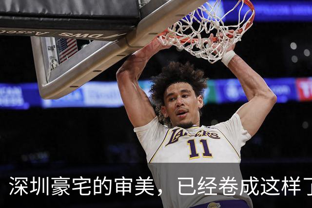 深圳豪宅的审美，已经卷成这样了？