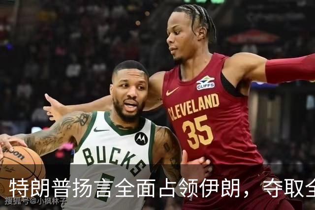 特朗普扬言全面占领伊朗，夺取全部石油，伊朗威胁攻击波斯湾7国