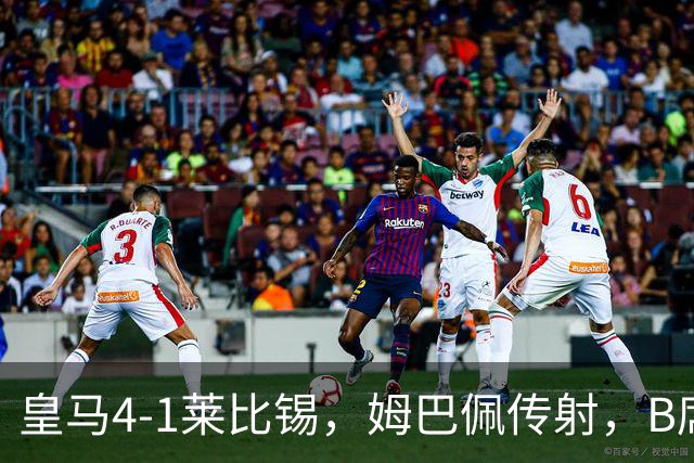 皇马4-1莱比锡，姆巴佩传射，B席迎皇马生涯首球，迪奥曼德破旧主