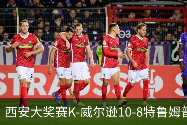 西安大奖赛K-威尔逊10-8特鲁姆普 夺排名赛第7冠
