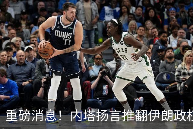 重磅消息！内塔扬言推翻伊朗政权！48小时内，特朗普昭告天下