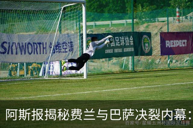 阿斯报揭秘费兰与巴萨决裂内幕：德科从未视他为未来