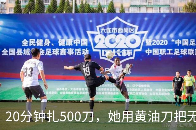 20分钟扎500刀，她用黄油刀把无名指切了