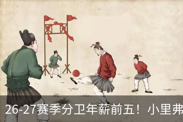 26-27赛季分卫年薪前五！小里弗斯上榜，爱德华兹仅第四