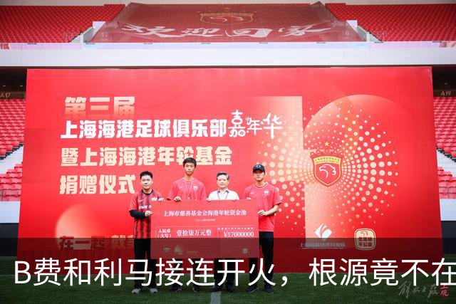B费和利马接连开火，根源竟不在更衣室？